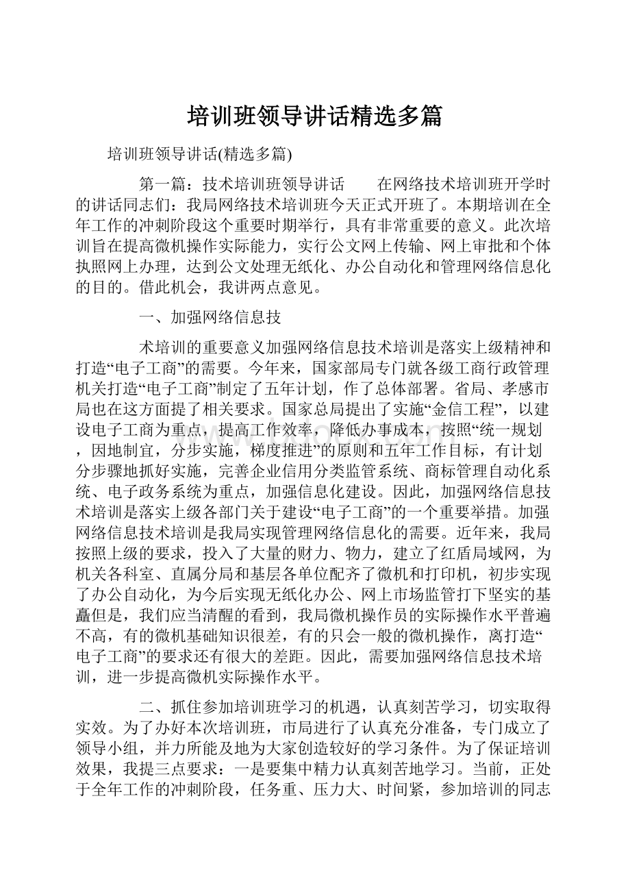 培训班领导讲话精选多篇.docx_第1页