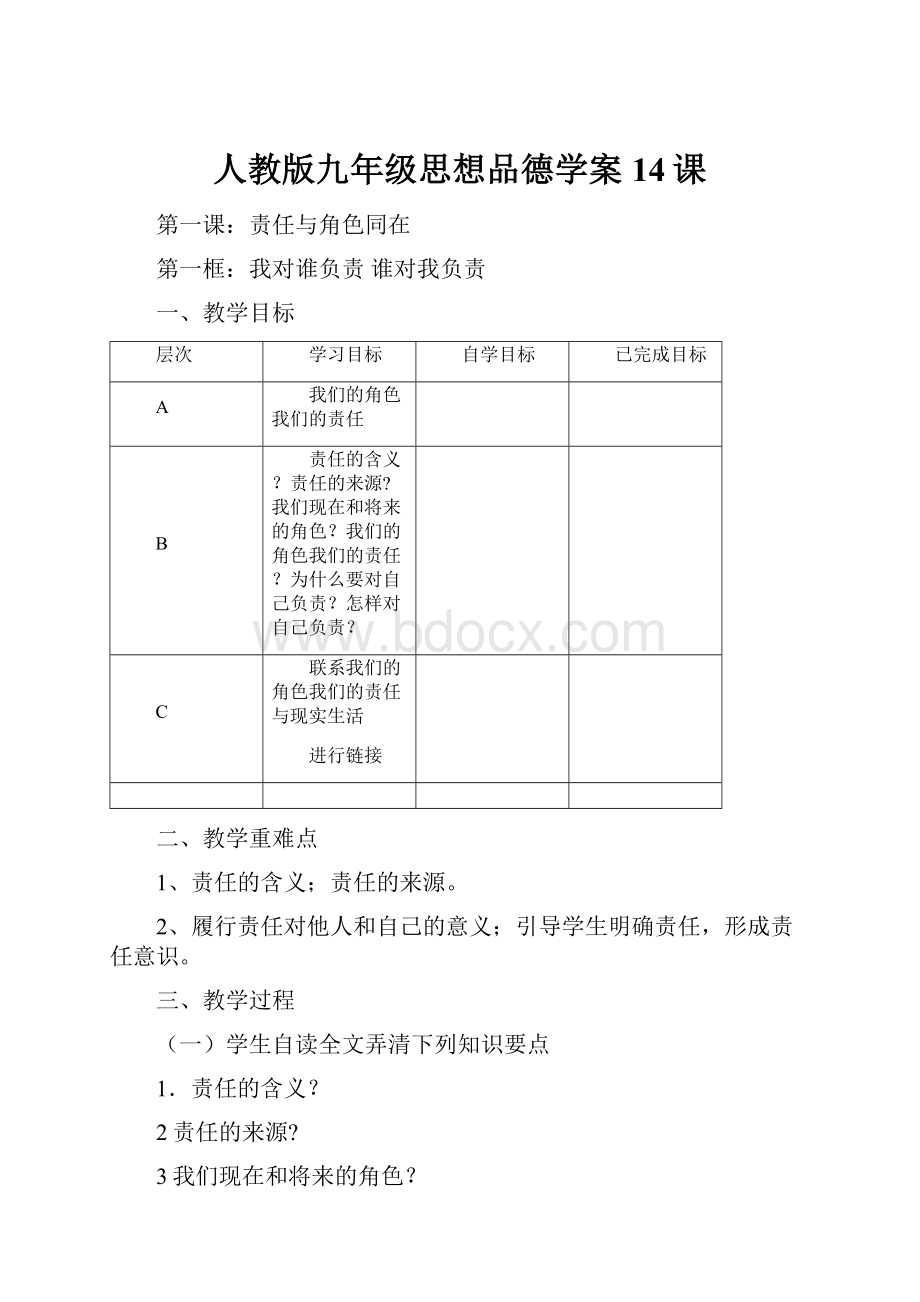 人教版九年级思想品德学案14课.docx