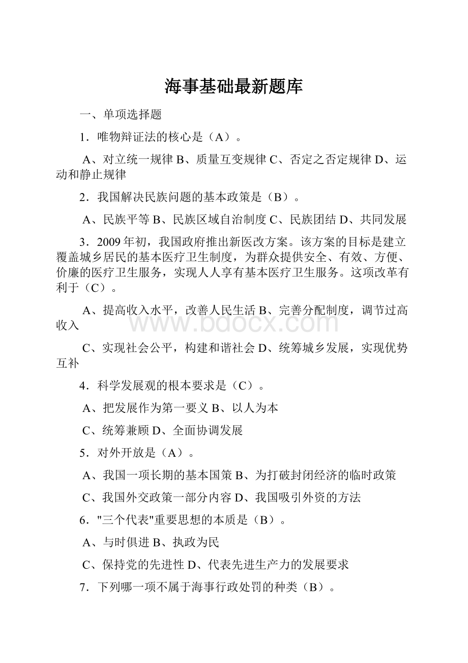 海事基础最新题库.docx