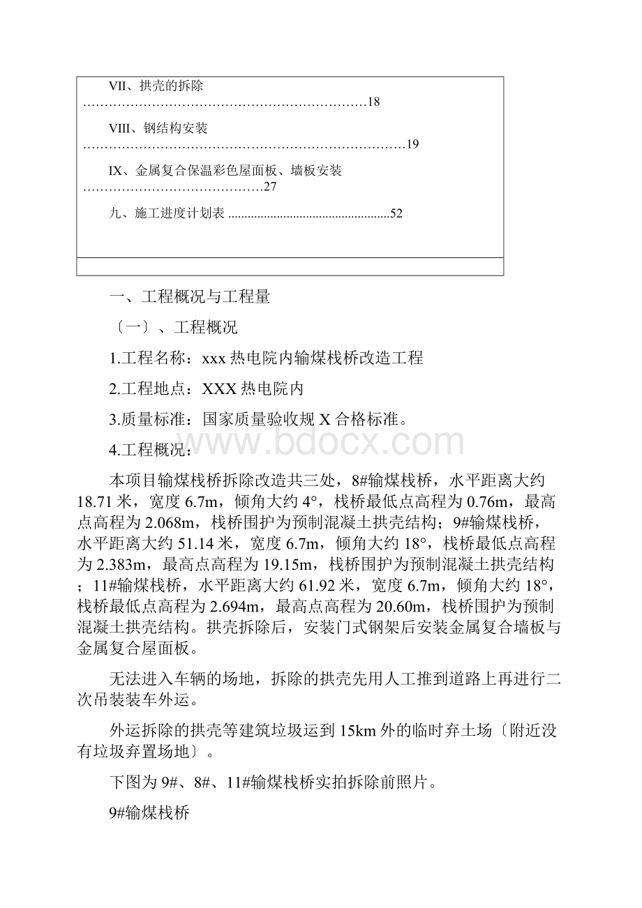 热电厂输煤栈桥改造施工方案.docx_第2页