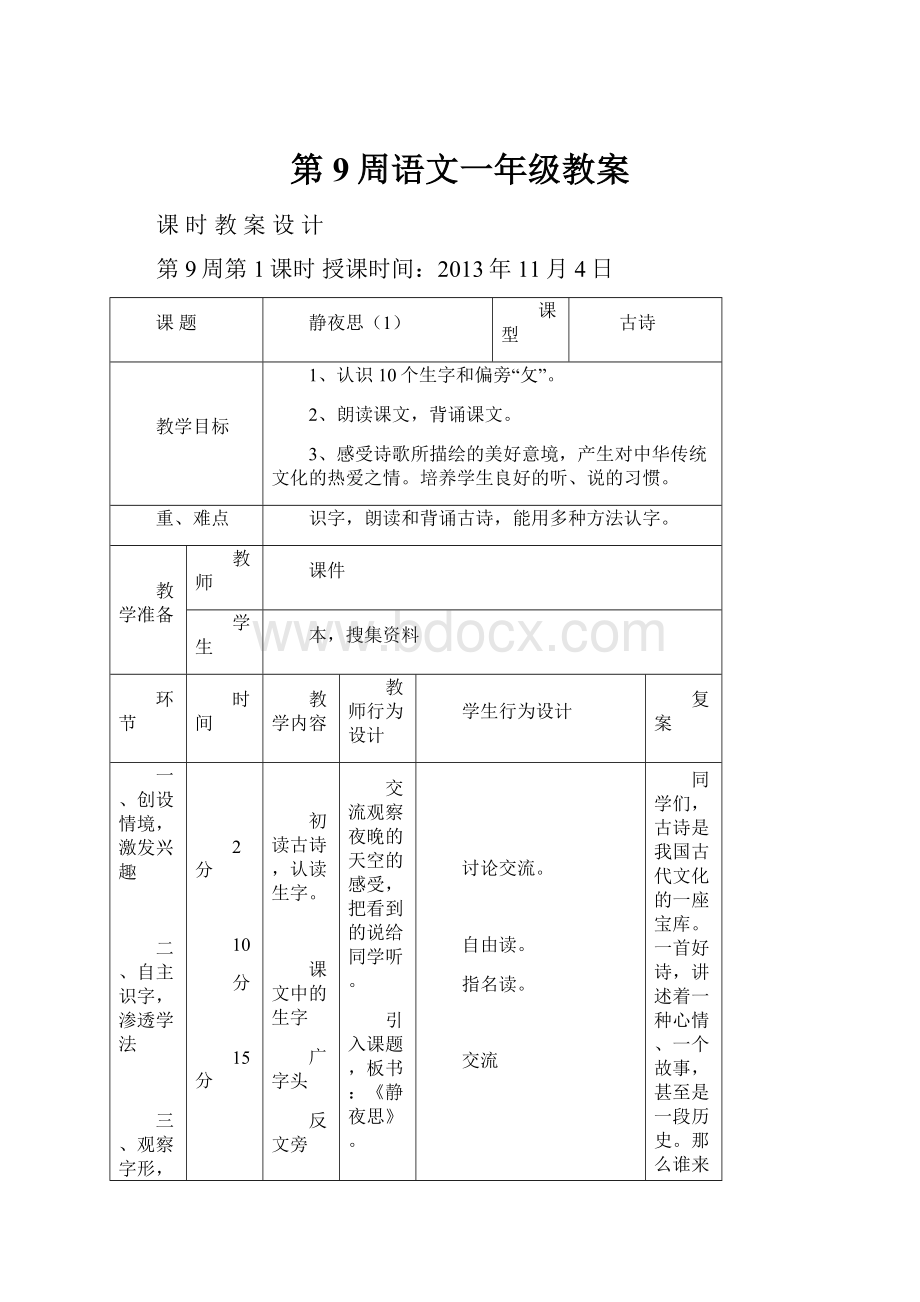 第9周语文一年级教案.docx_第1页