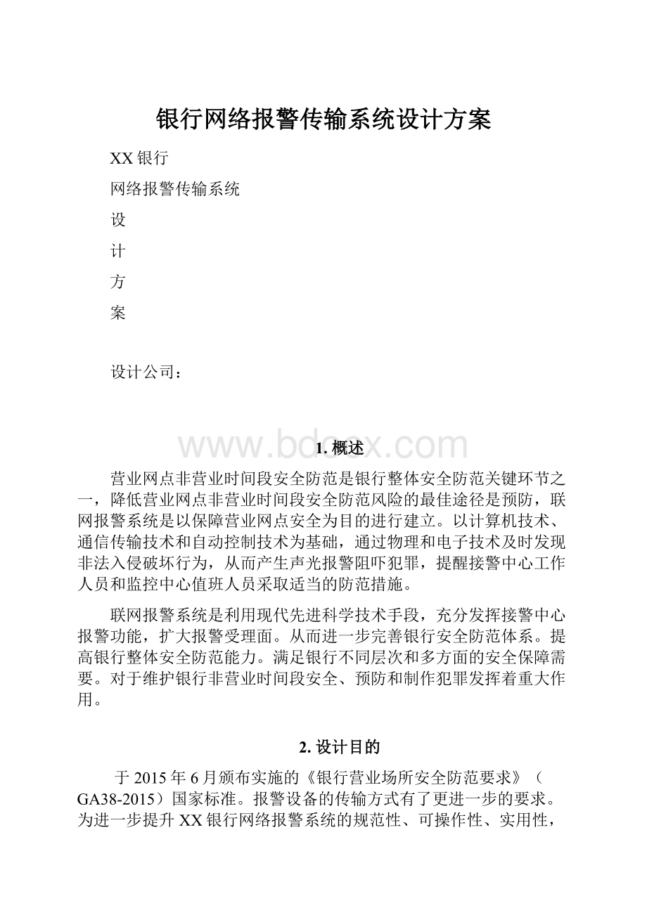 银行网络报警传输系统设计方案.docx_第1页