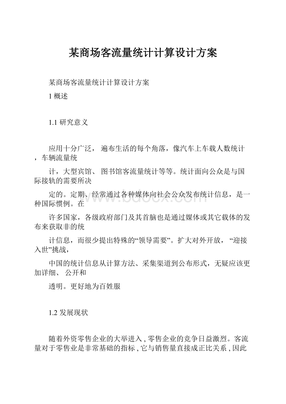 某商场客流量统计计算设计方案.docx