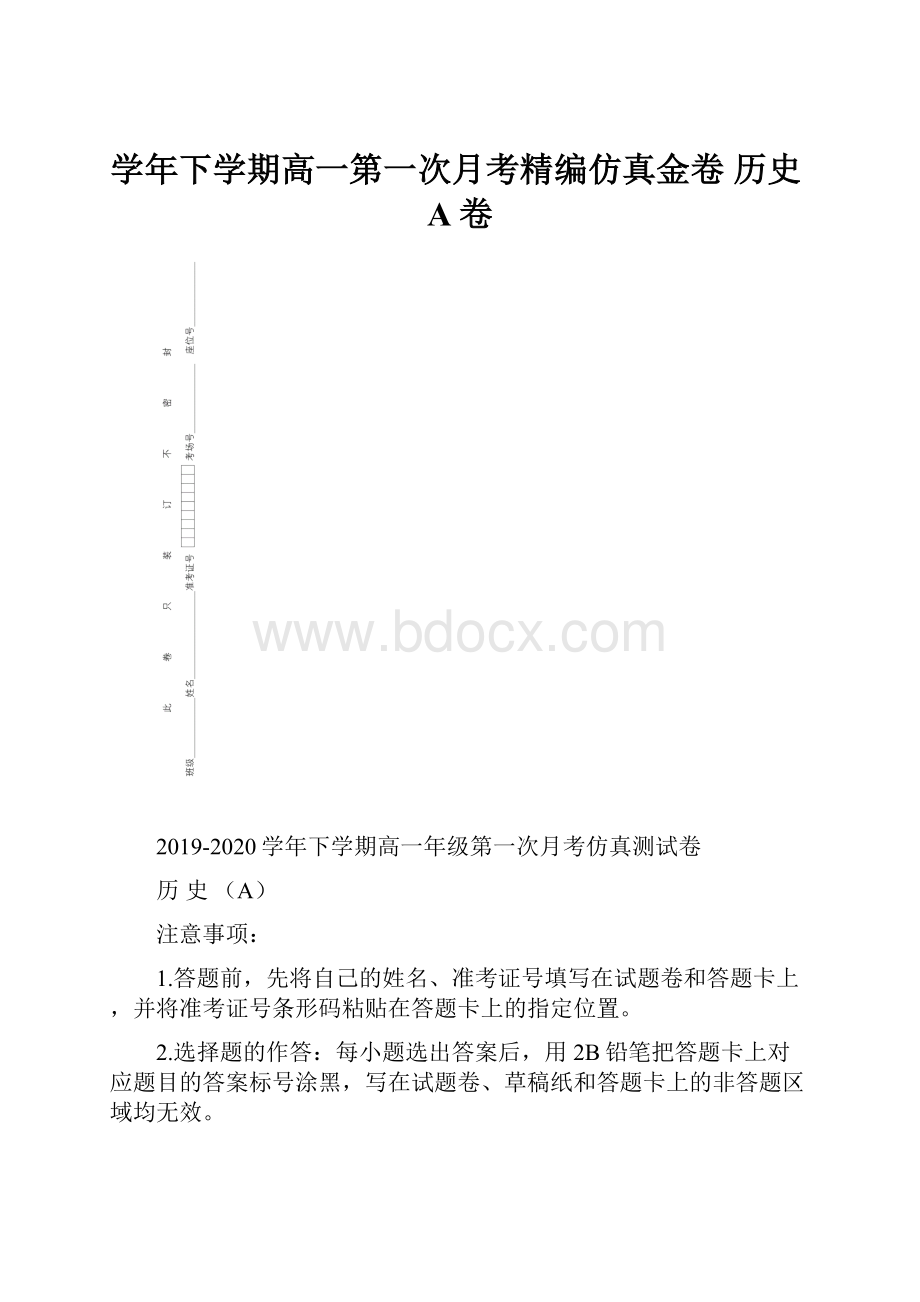 学年下学期高一第一次月考精编仿真金卷 历史A卷.docx