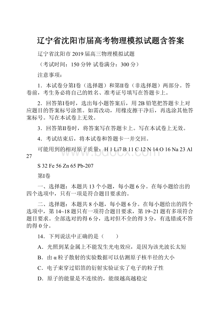 辽宁省沈阳市届高考物理模拟试题含答案.docx