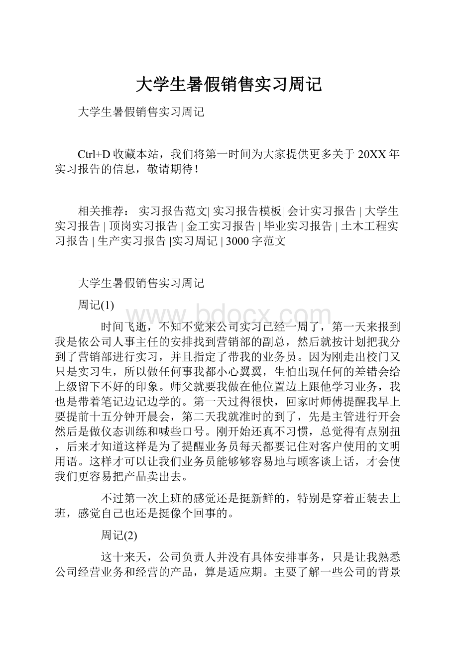 大学生暑假销售实习周记.docx_第1页