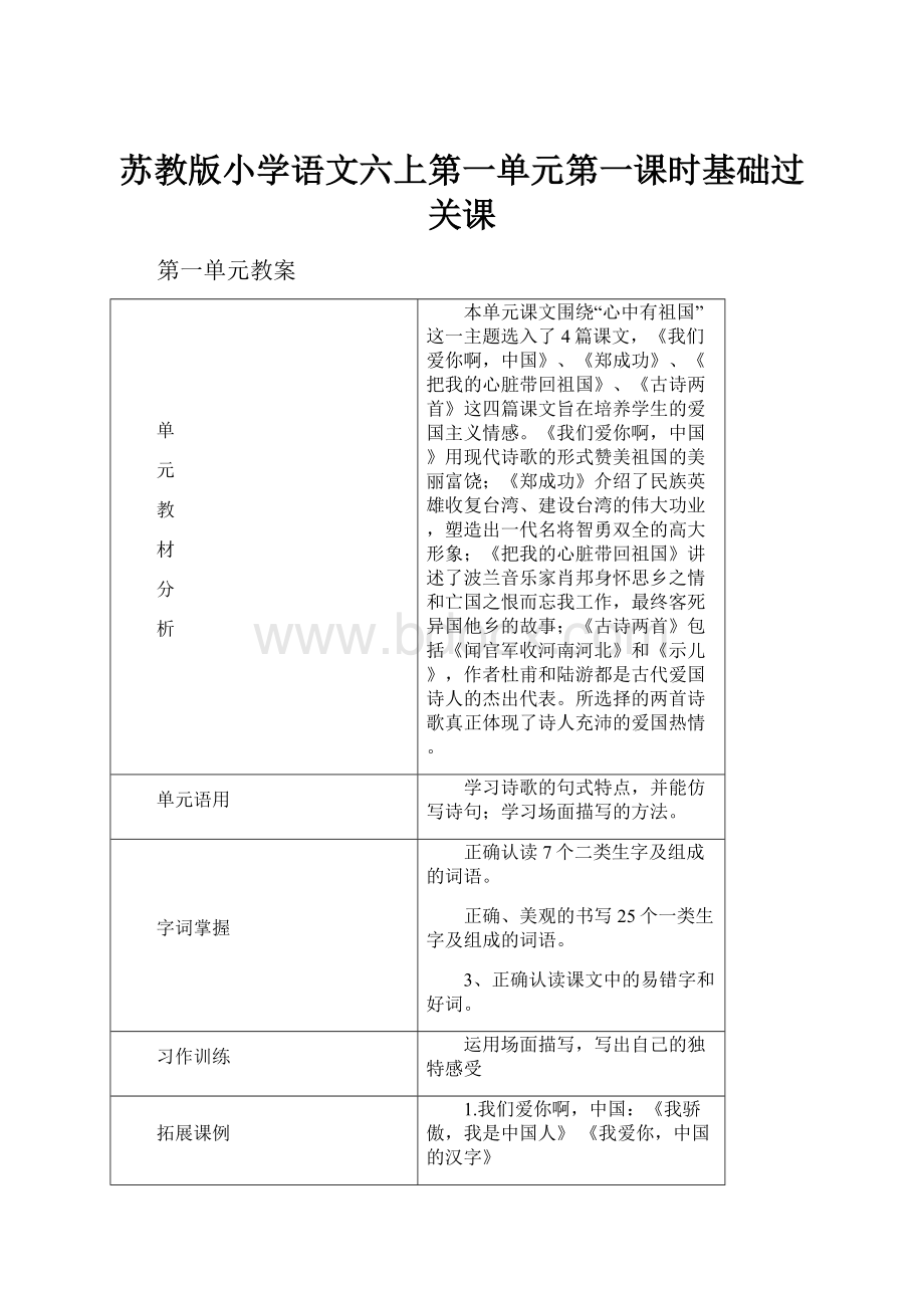 苏教版小学语文六上第一单元第一课时基础过关课.docx