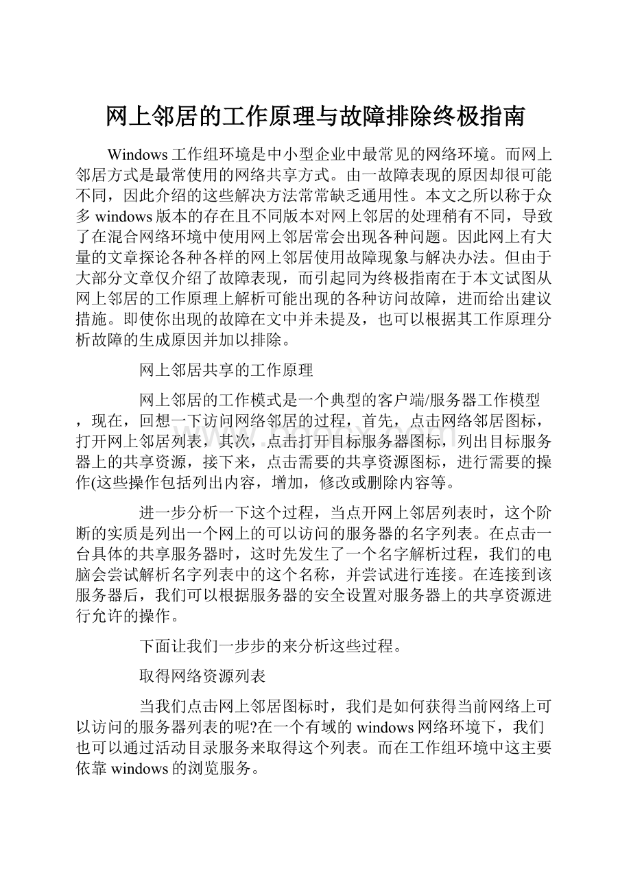 网上邻居的工作原理与故障排除终极指南.docx