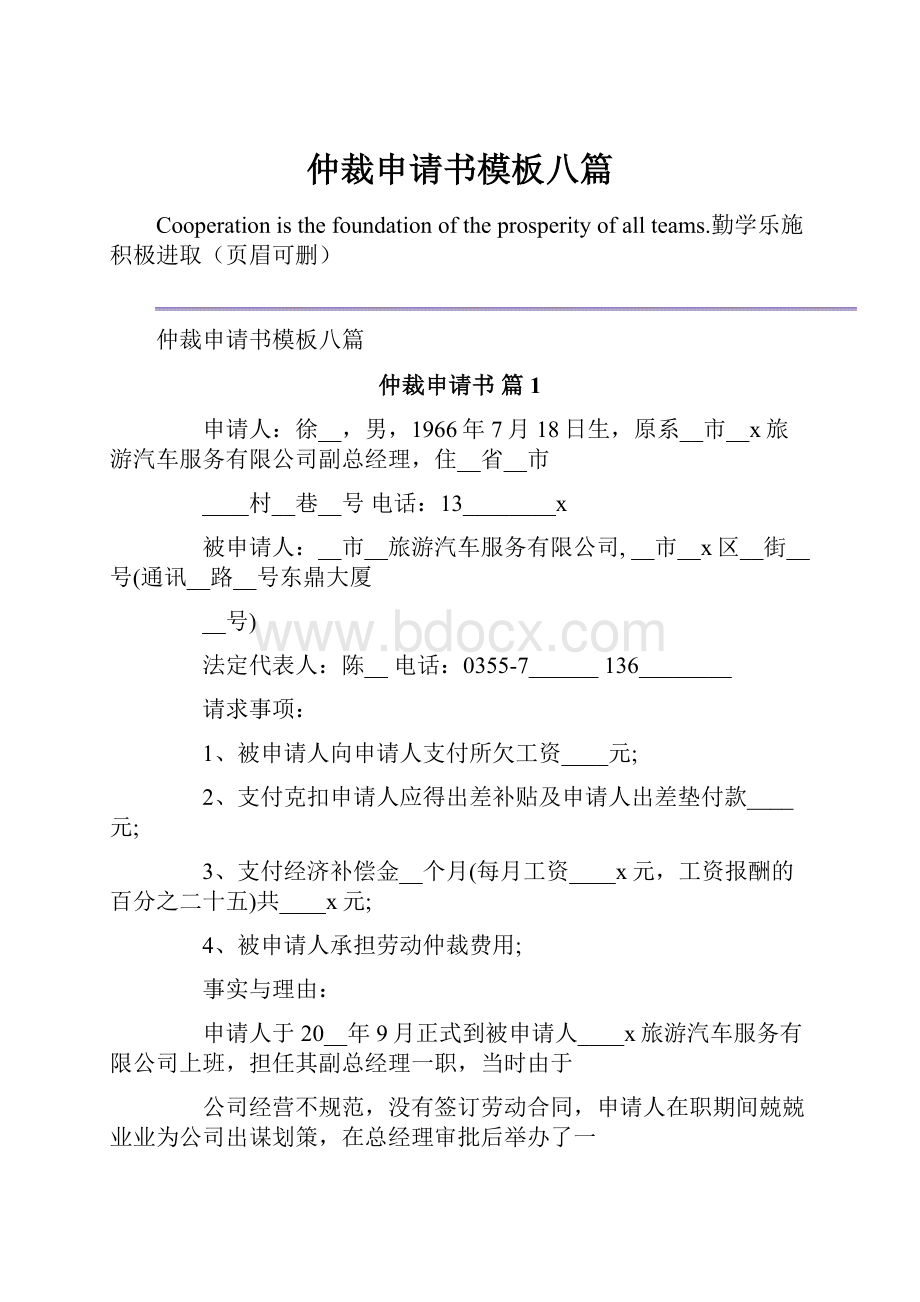 仲裁申请书模板八篇.docx