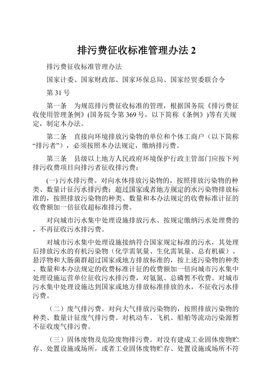 排污费征收标准管理办法2.docx