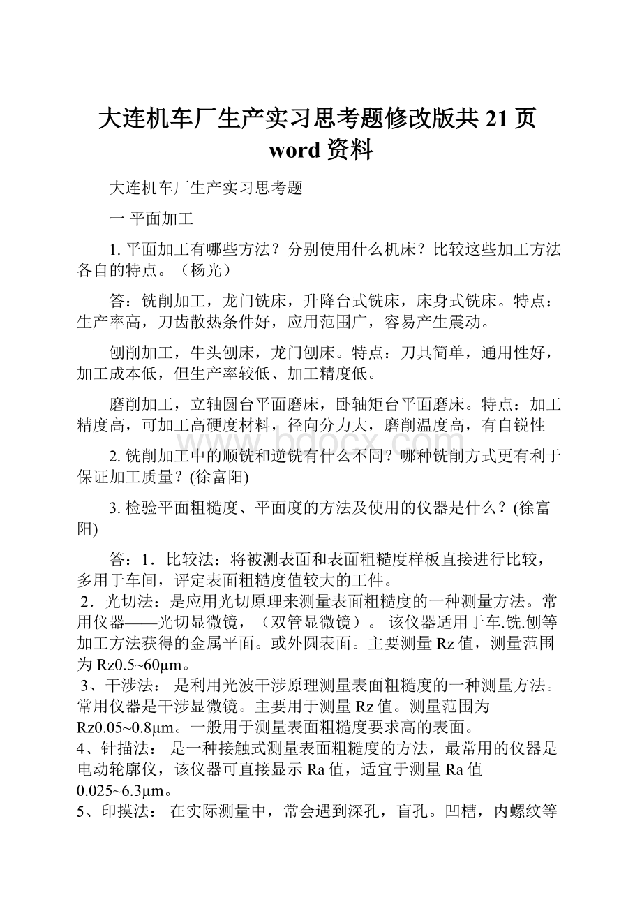 大连机车厂生产实习思考题修改版共21页word资料.docx