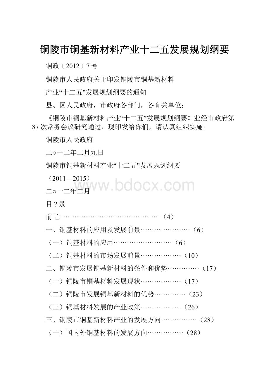 铜陵市铜基新材料产业十二五发展规划纲要.docx