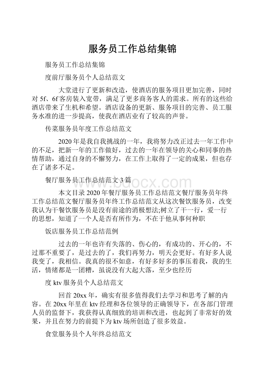 服务员工作总结集锦.docx_第1页