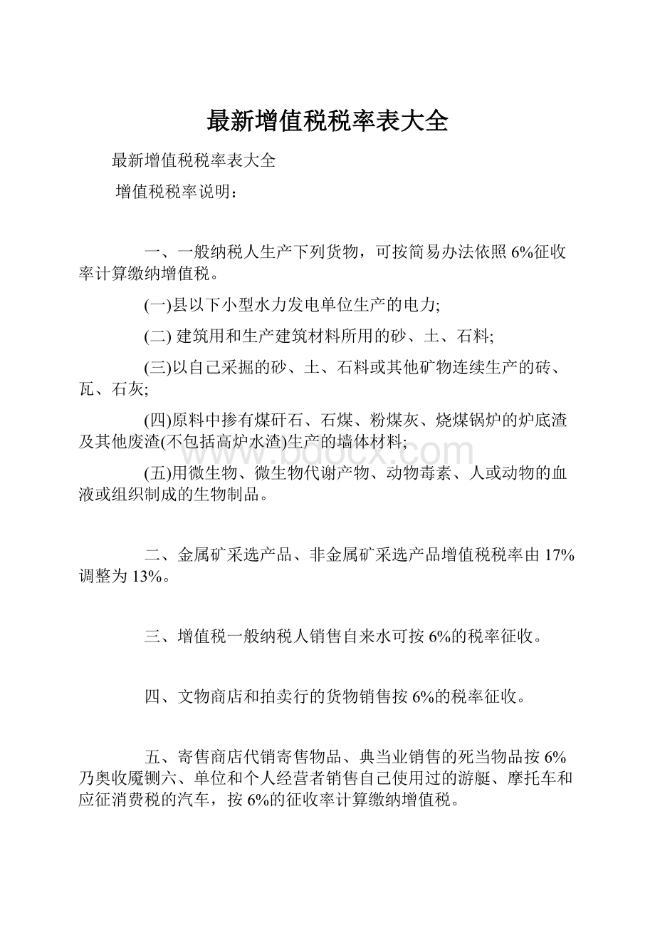 最新增值税税率表大全.docx