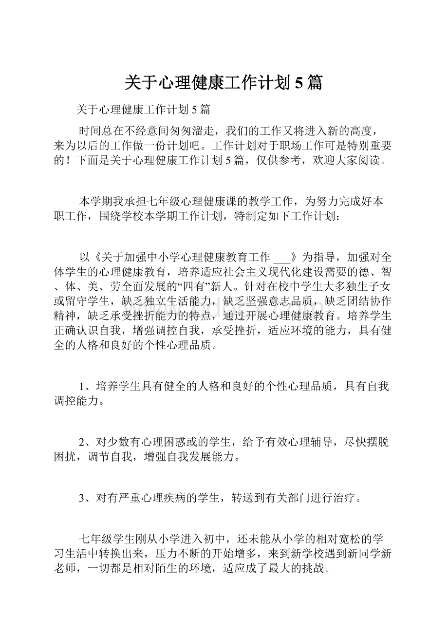 关于心理健康工作计划5篇.docx