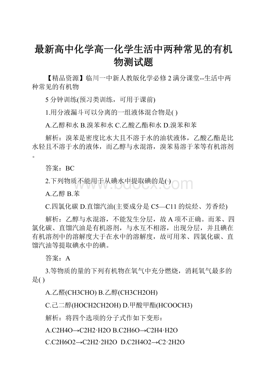 最新高中化学高一化学生活中两种常见的有机物测试题.docx