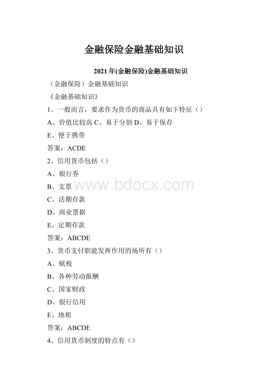 金融保险金融基础知识.docx