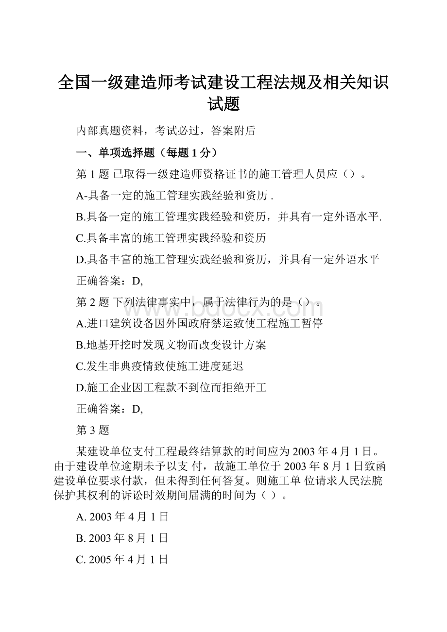 全国一级建造师考试建设工程法规及相关知识试题.docx