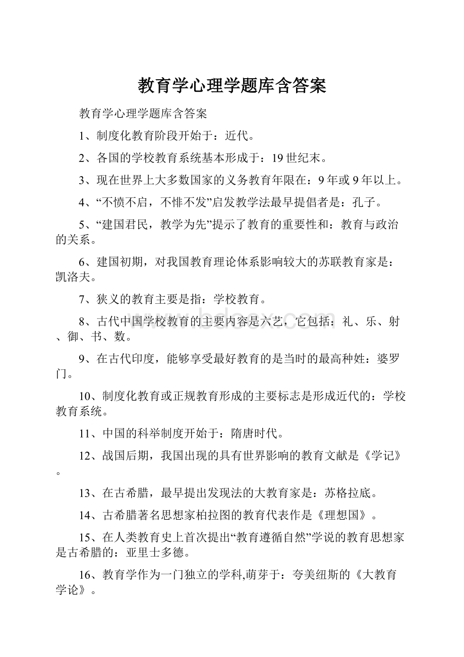 教育学心理学题库含答案.docx