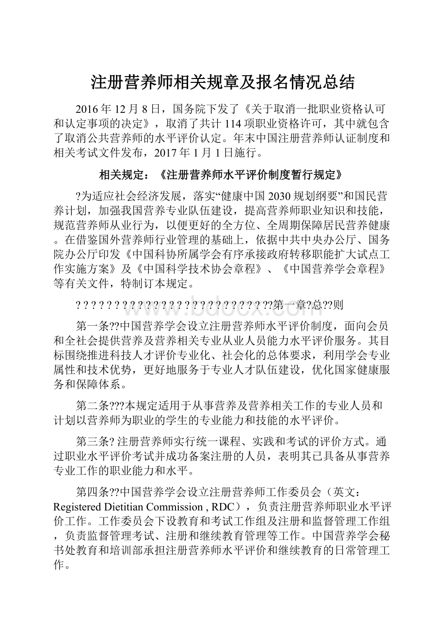 注册营养师相关规章及报名情况总结.docx