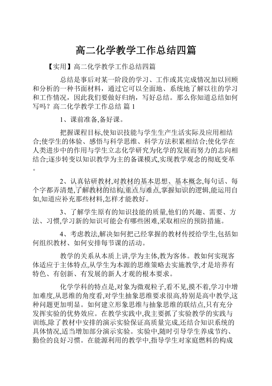 高二化学教学工作总结四篇.docx