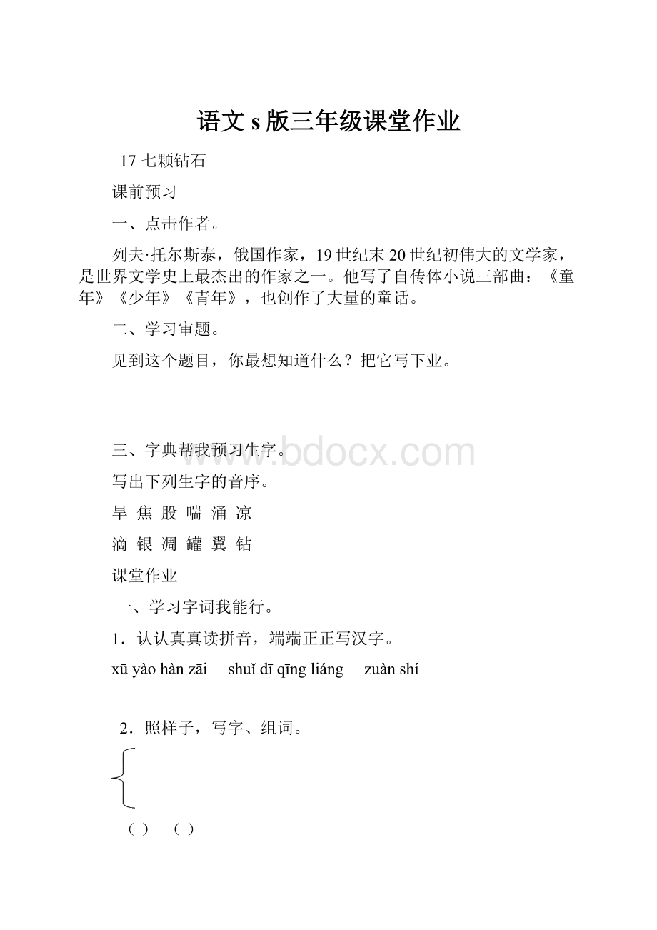 语文s版三年级课堂作业.docx