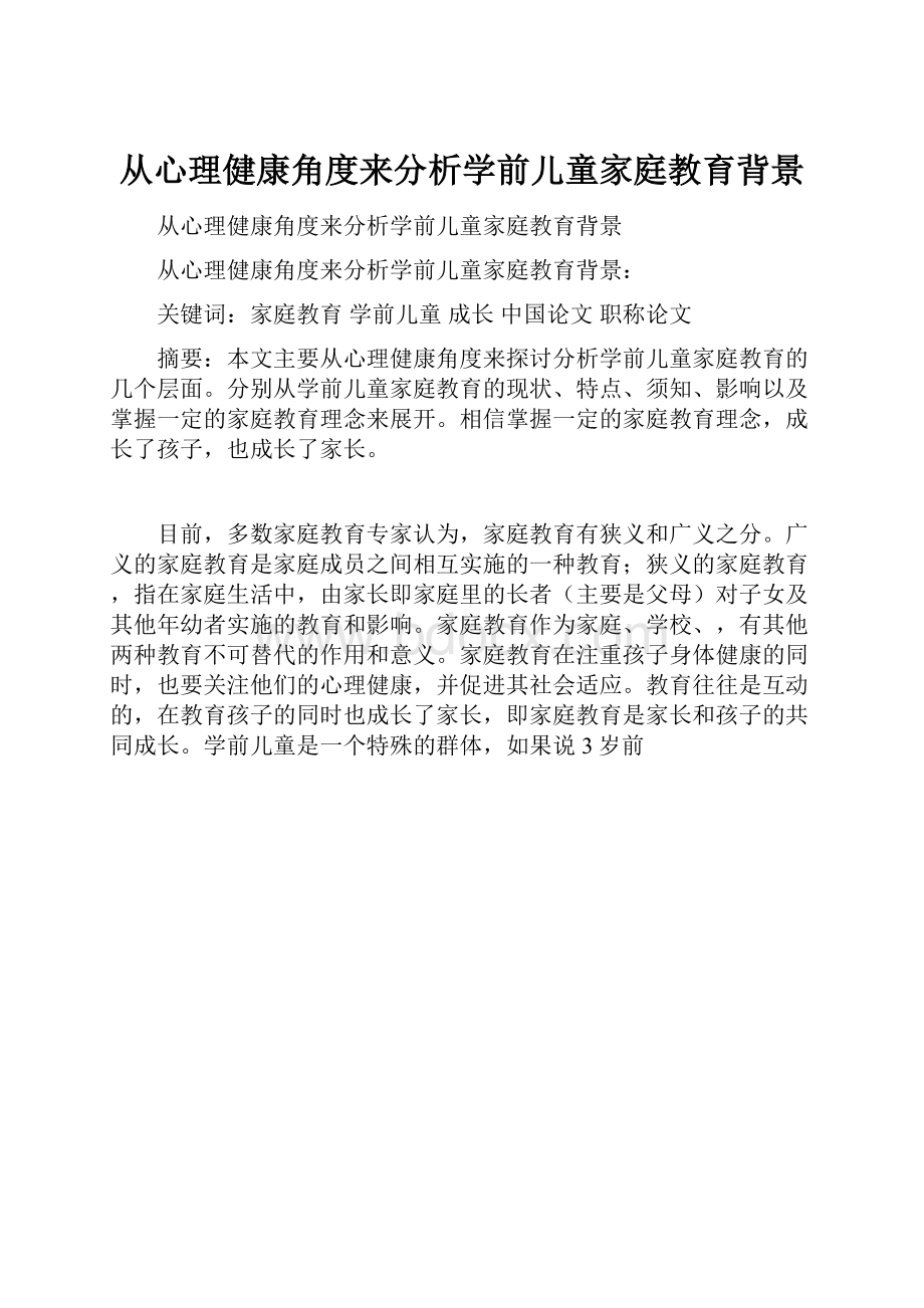 从心理健康角度来分析学前儿童家庭教育背景.docx_第1页