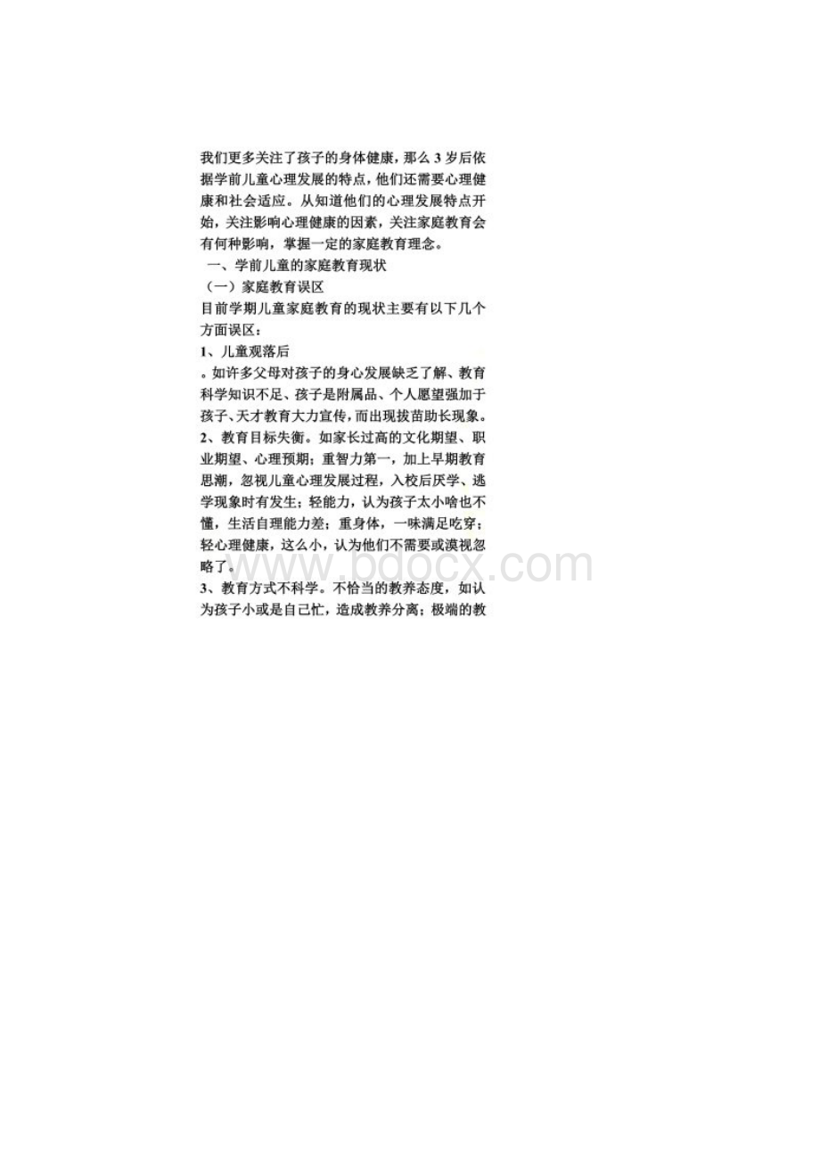 从心理健康角度来分析学前儿童家庭教育背景.docx_第2页