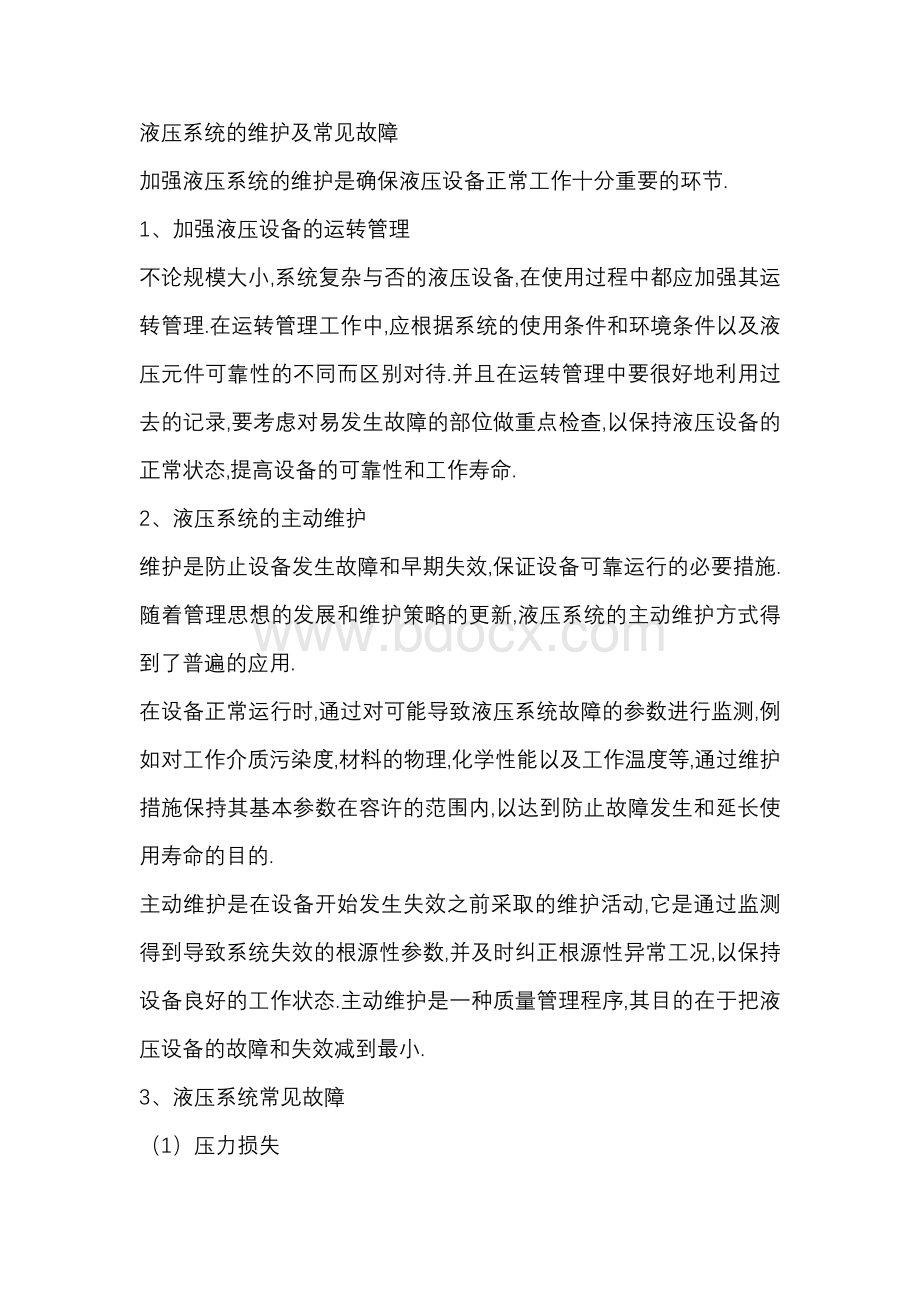 液压系统的维护及常见故障.docx