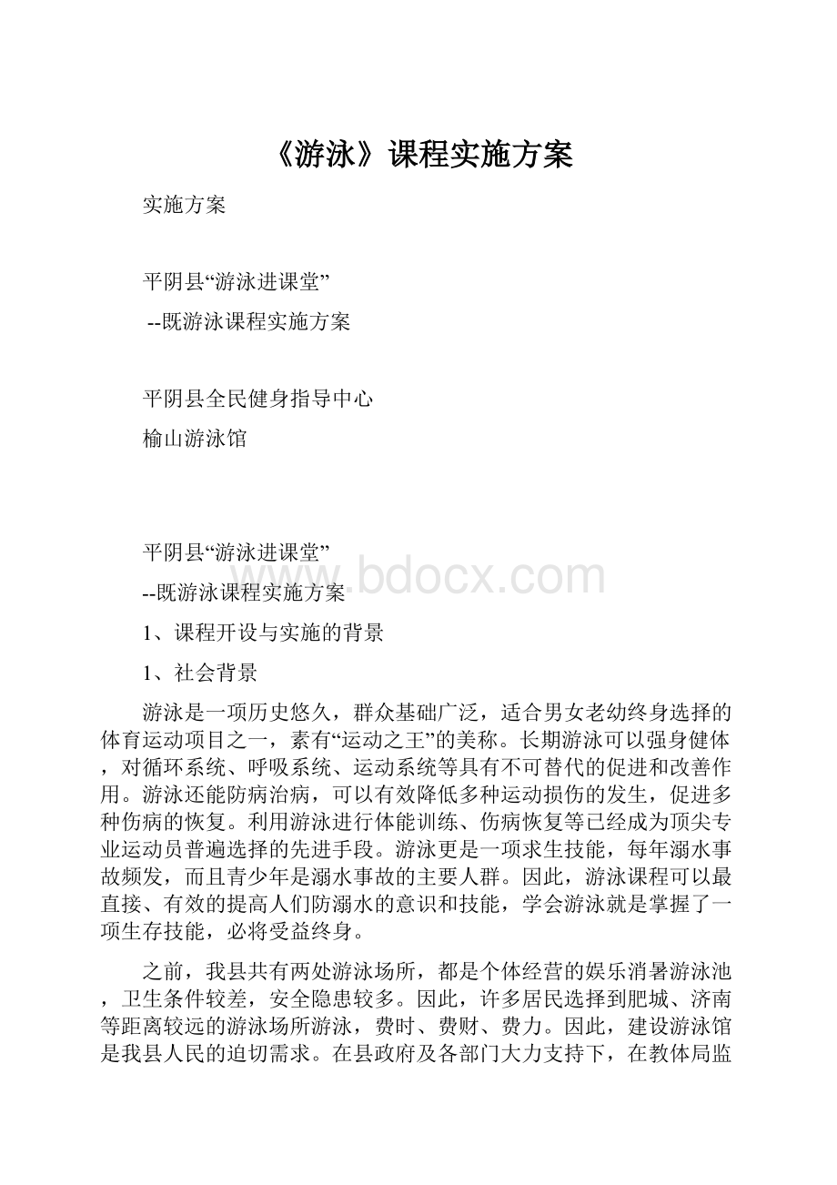 《游泳》课程实施方案.docx_第1页