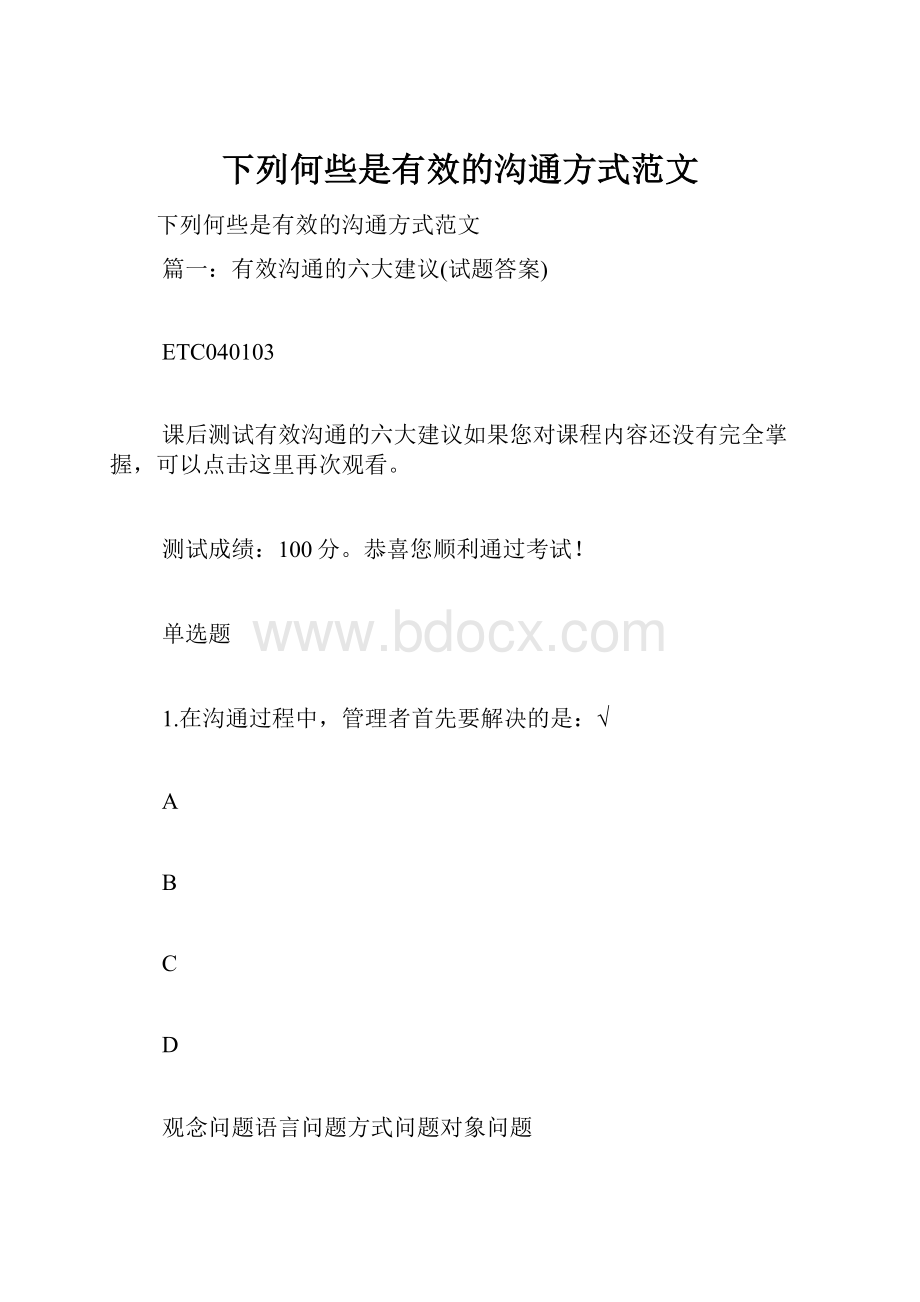 下列何些是有效的沟通方式范文.docx