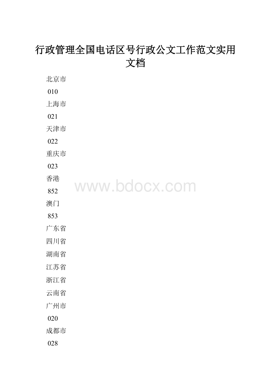 行政管理全国电话区号行政公文工作范文实用文档.docx