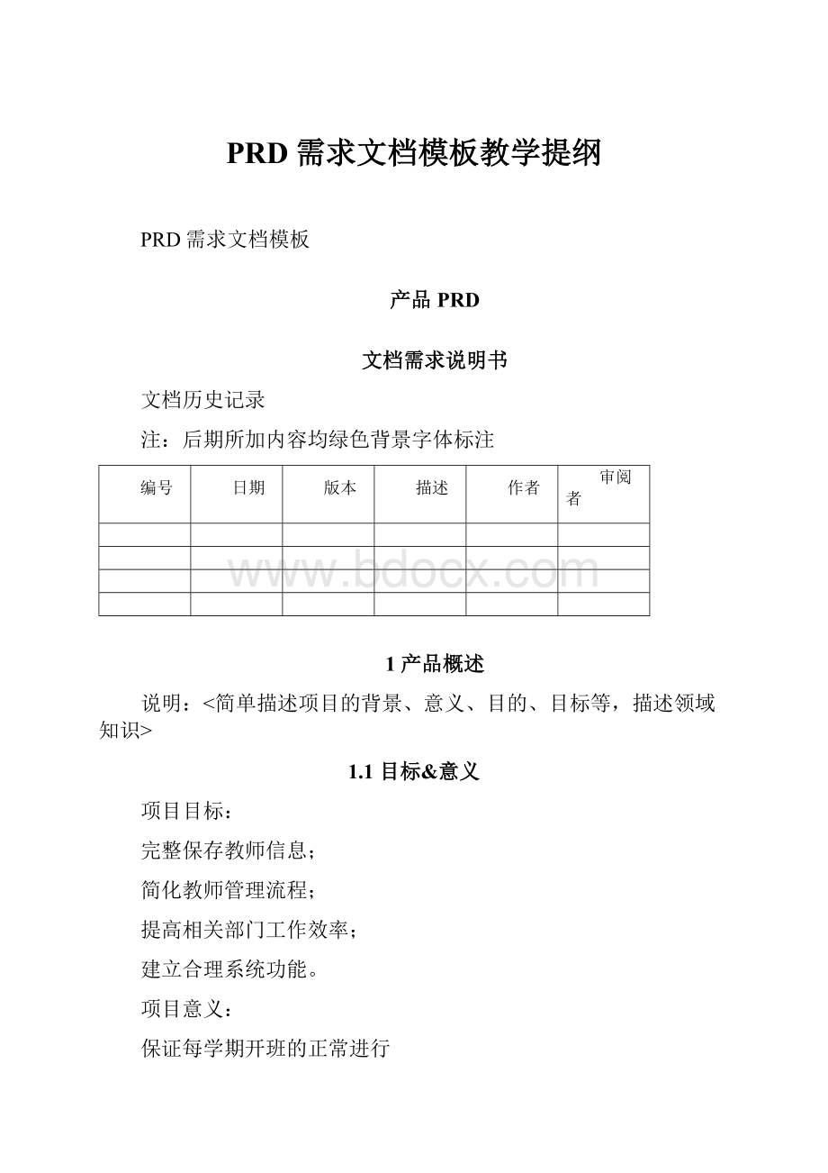 PRD需求文档模板教学提纲.docx