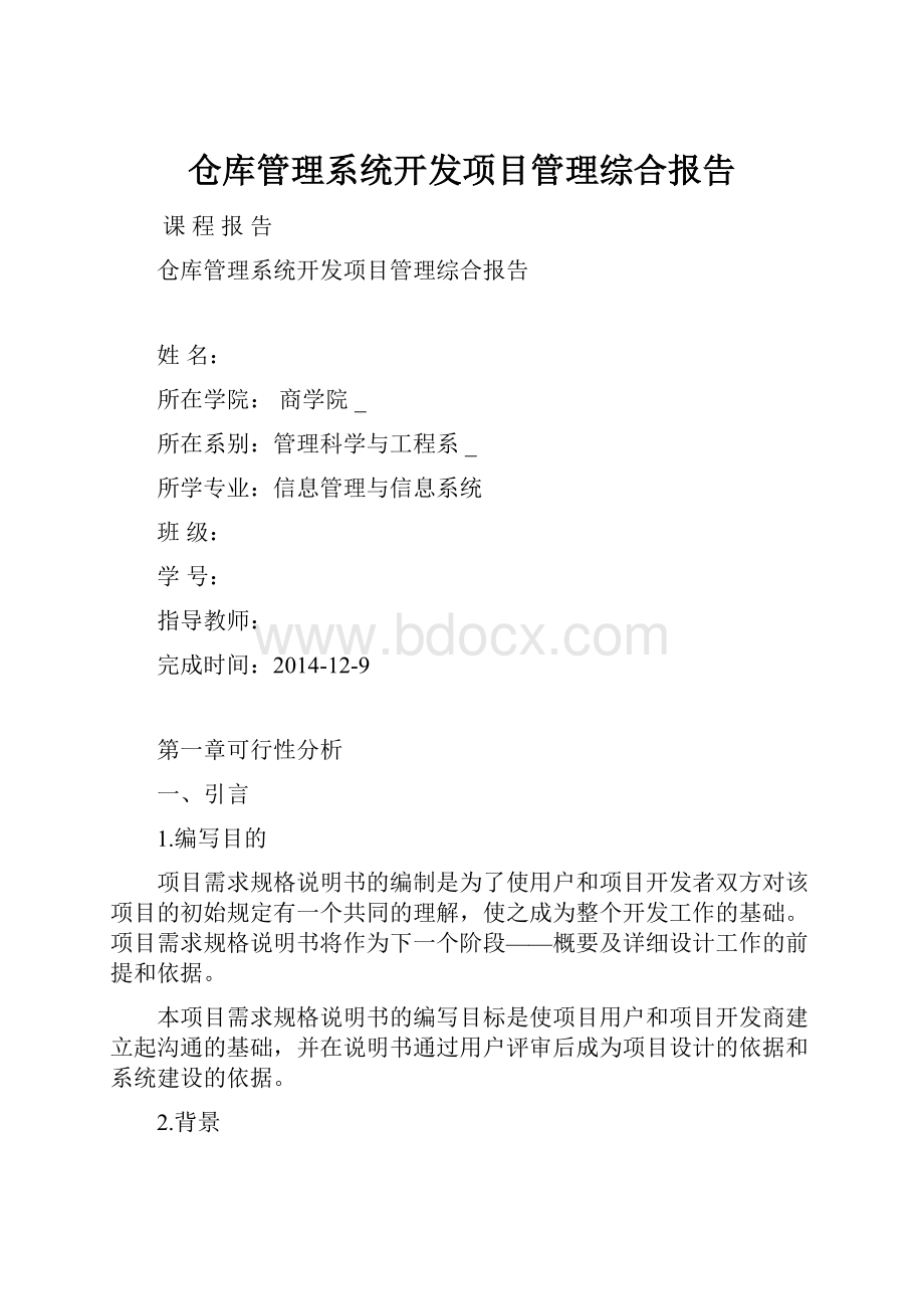 仓库管理系统开发项目管理综合报告.docx