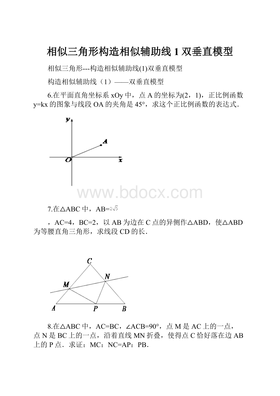 相似三角形构造相似辅助线1双垂直模型.docx_第1页