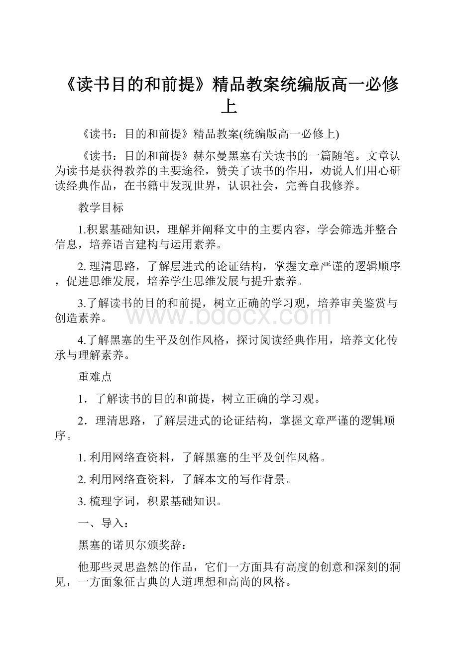 《读书目的和前提》精品教案统编版高一必修上.docx