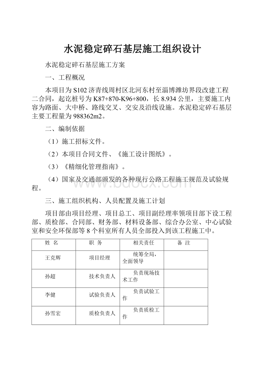 水泥稳定碎石基层施工组织设计.docx