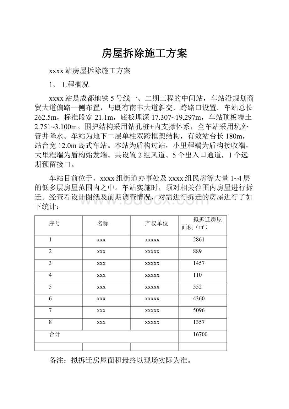 房屋拆除施工方案.docx