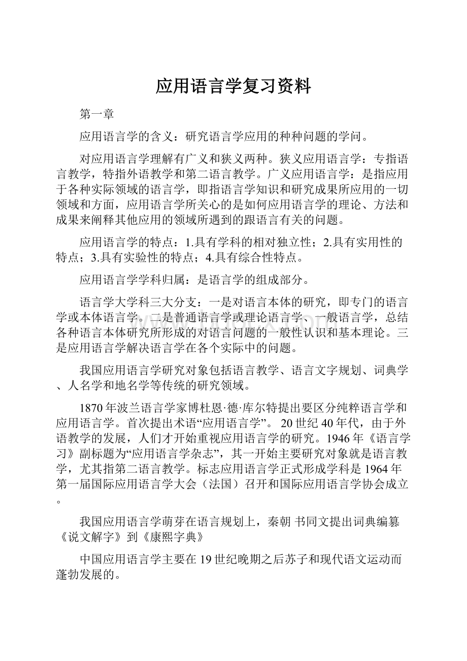 应用语言学复习资料.docx