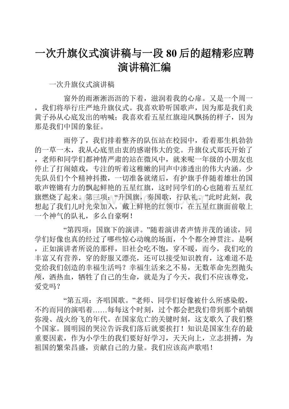 一次升旗仪式演讲稿与一段80后的超精彩应聘演讲稿汇编.docx_第1页