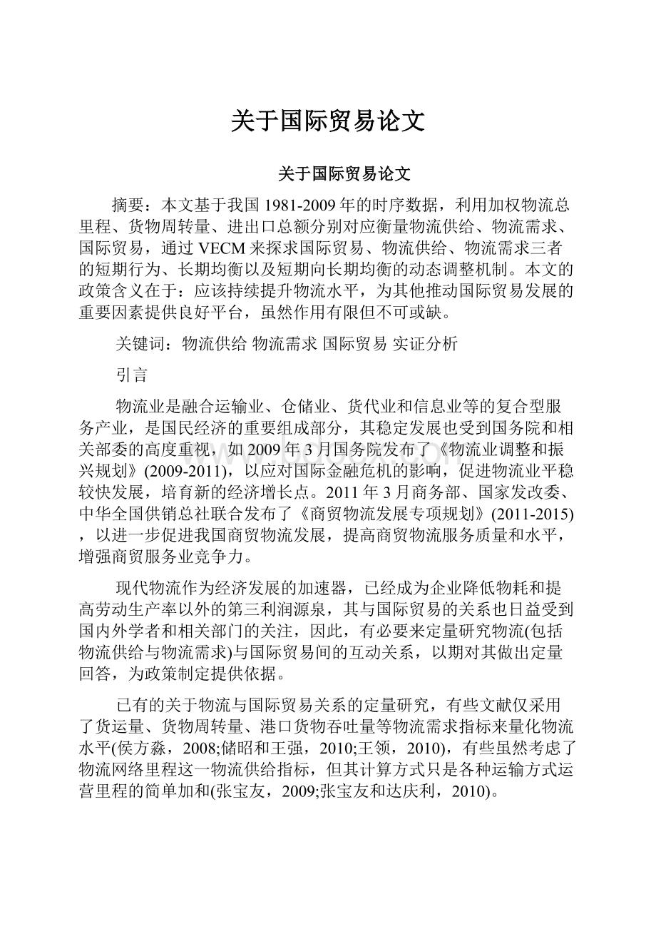 关于国际贸易论文.docx_第1页