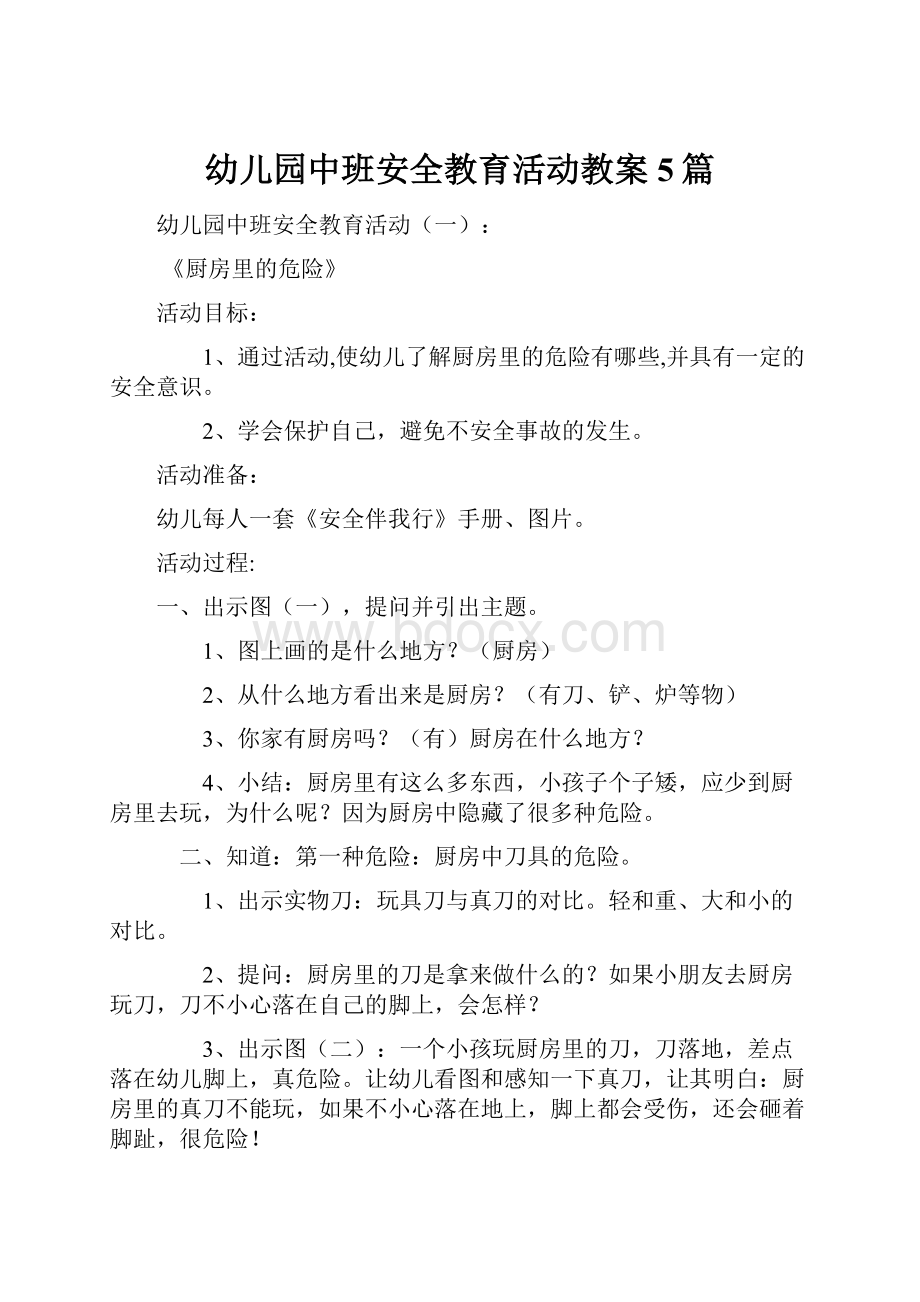 幼儿园中班安全教育活动教案5篇.docx