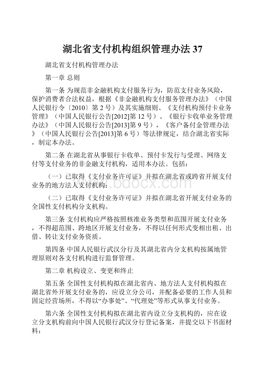 湖北省支付机构组织管理办法37.docx