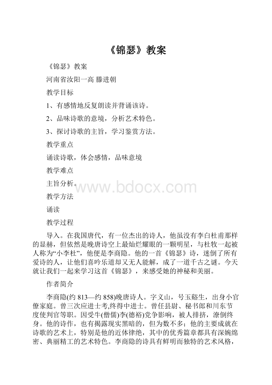 《锦瑟》教案.docx