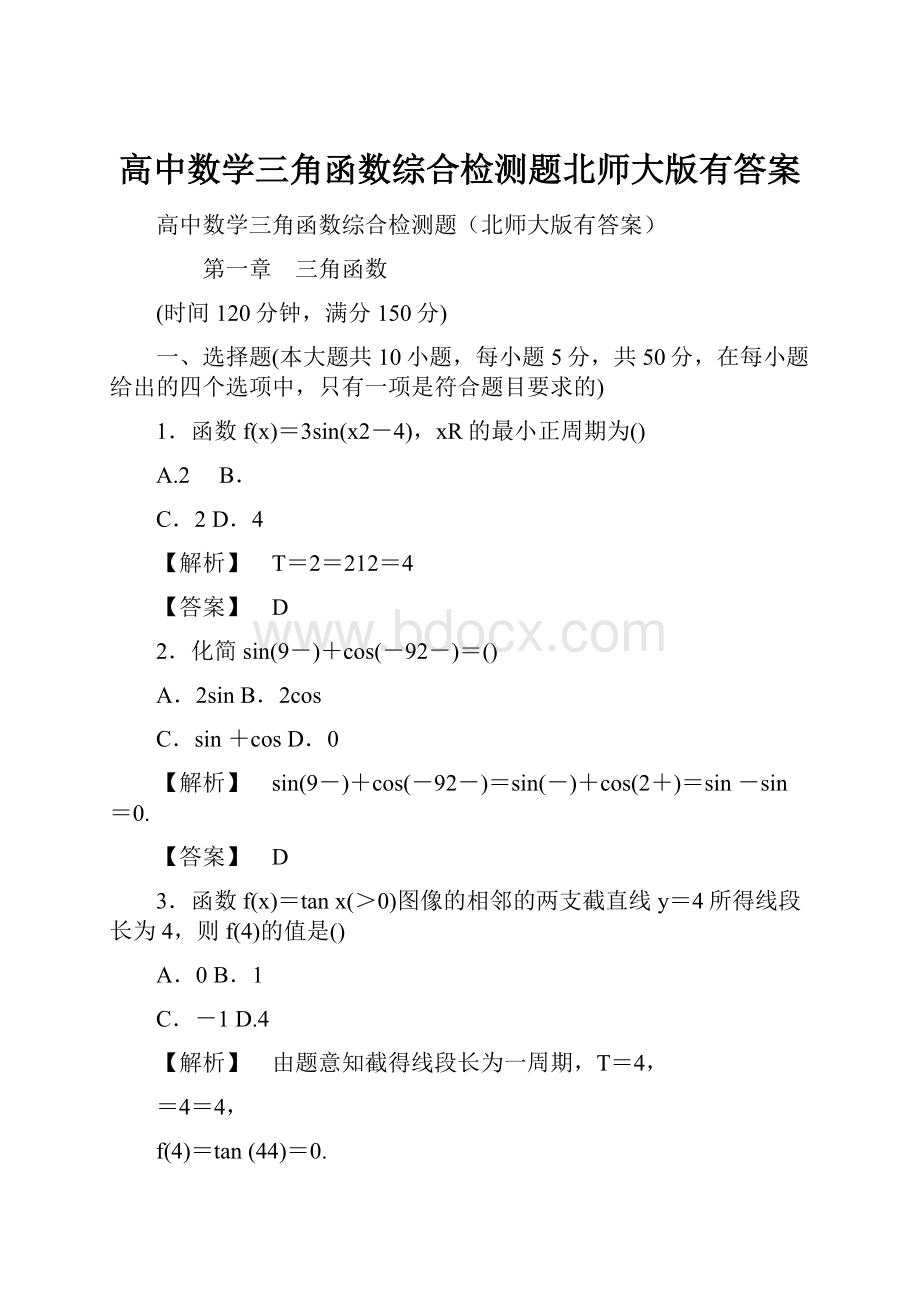 高中数学三角函数综合检测题北师大版有答案.docx