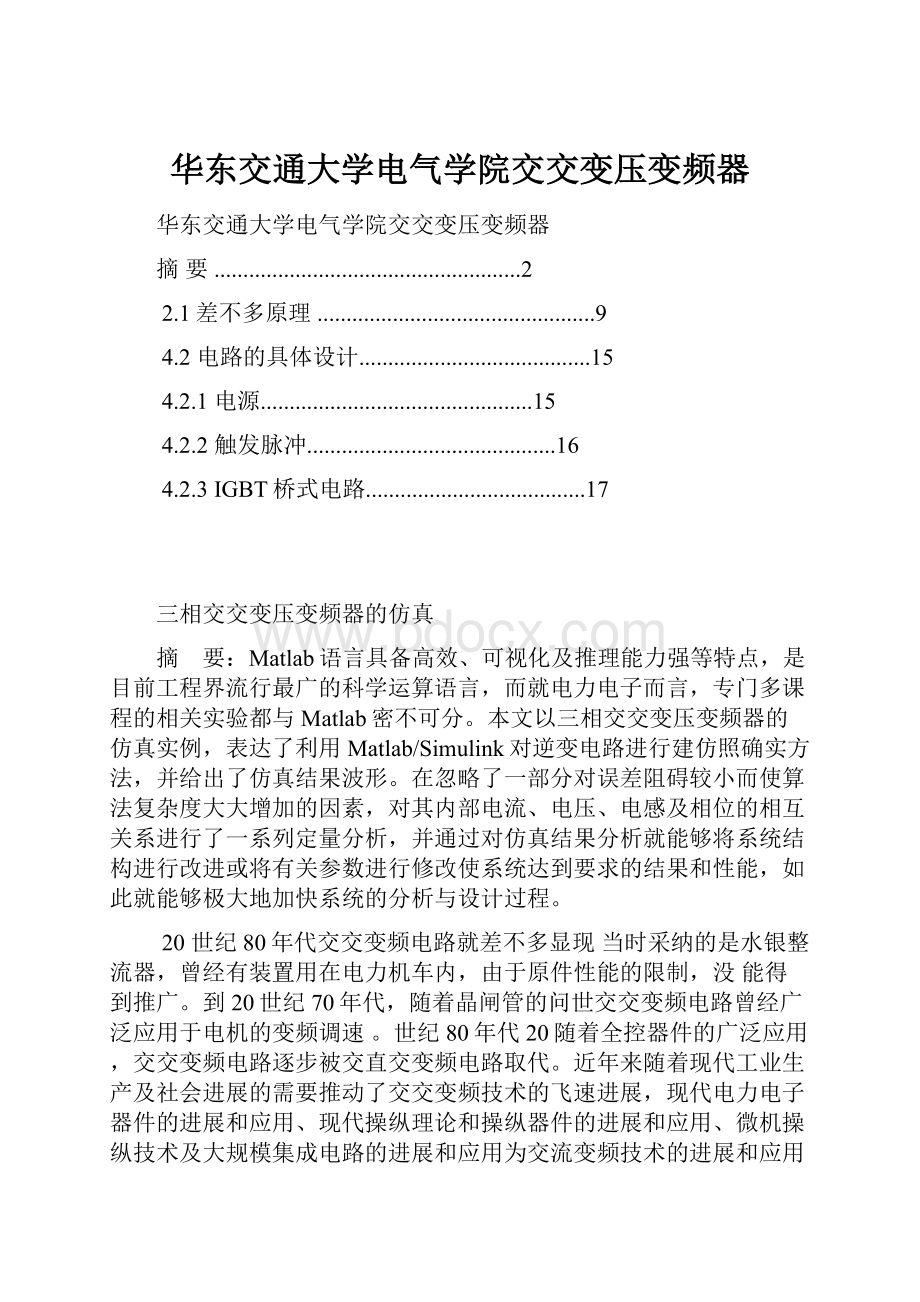 华东交通大学电气学院交交变压变频器.docx_第1页