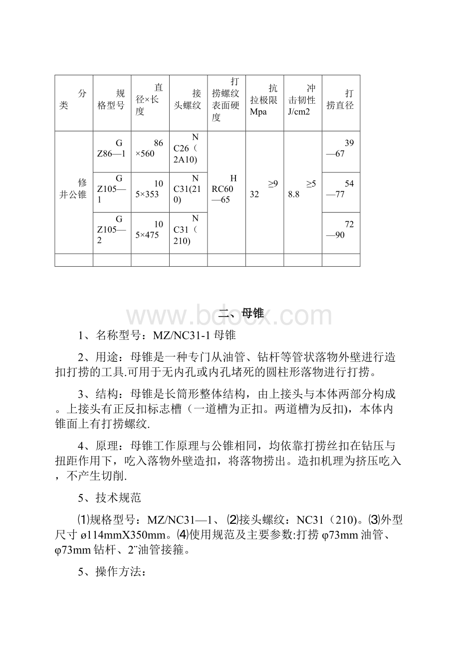 井下打捞工具手册1.docx_第2页