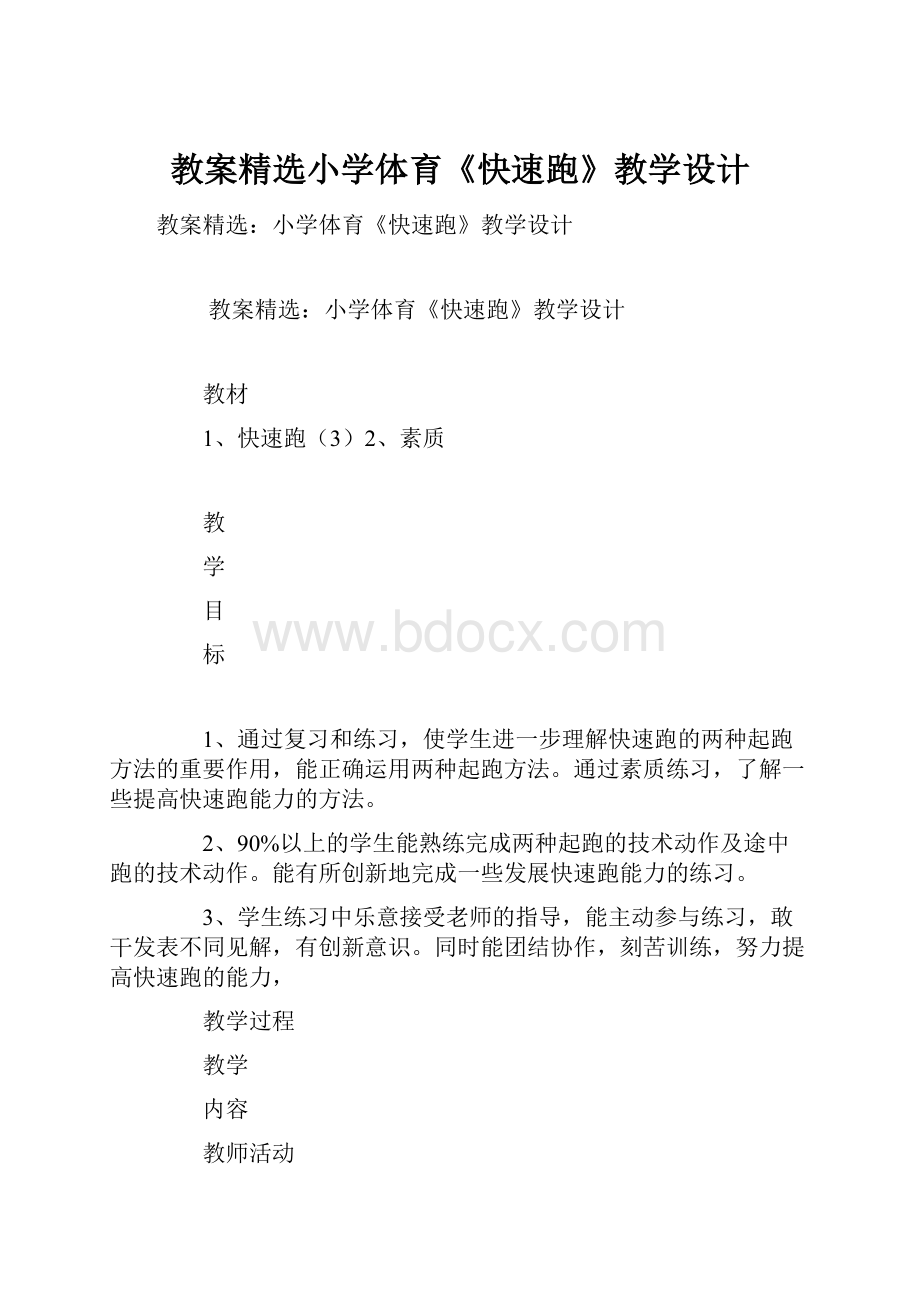 教案精选小学体育《快速跑》教学设计.docx