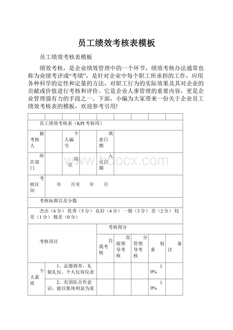 员工绩效考核表模板.docx_第1页