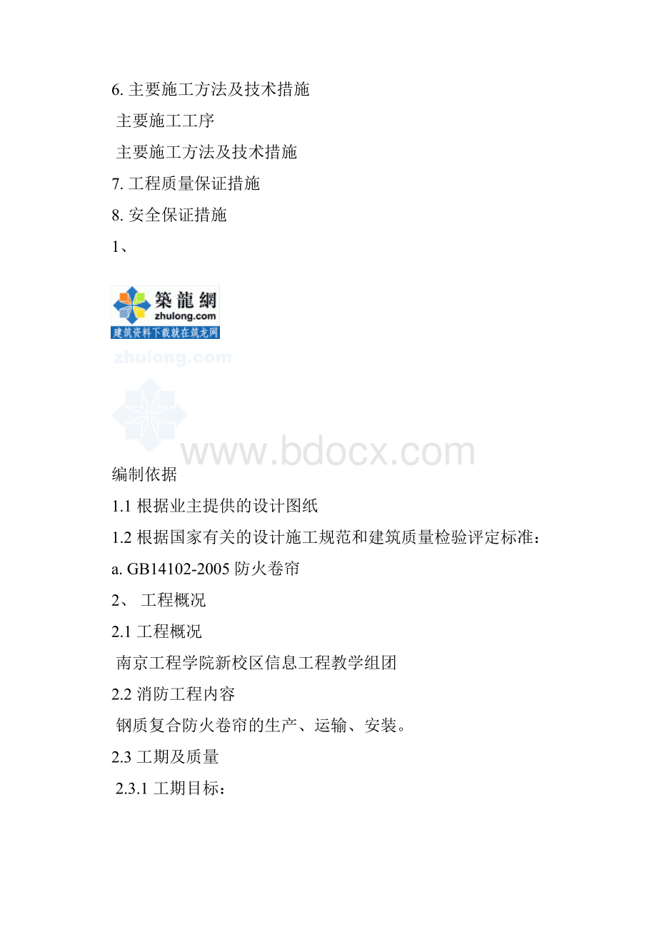 施工组织设计防火卷帘.docx_第2页